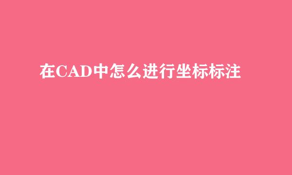 在CAD中怎么进行坐标标注