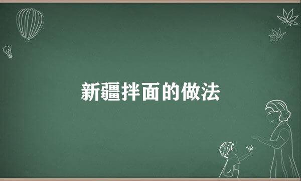 新疆拌面的做法