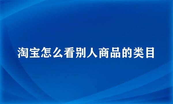 淘宝怎么看别人商品的类目