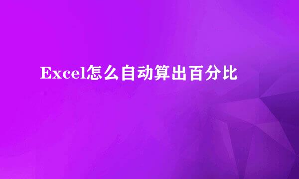 Excel怎么自动算出百分比