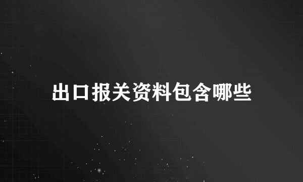 出口报关资料包含哪些