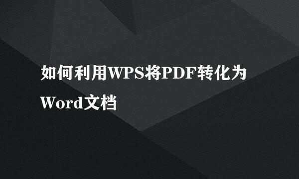 如何利用WPS将PDF转化为Word文档
