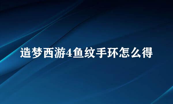 造梦西游4鱼纹手环怎么得