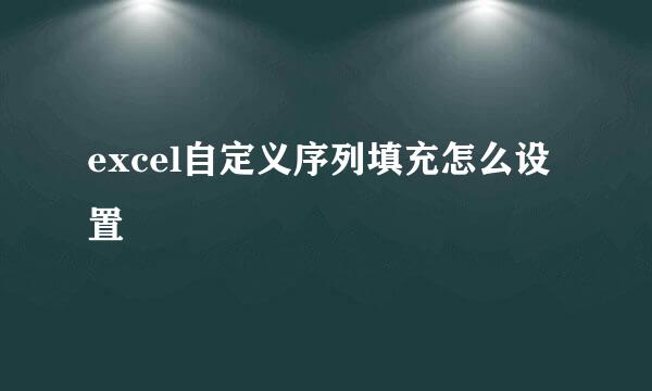 excel自定义序列填充怎么设置