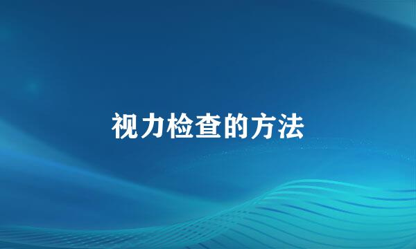 视力检查的方法