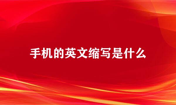 手机的英文缩写是什么