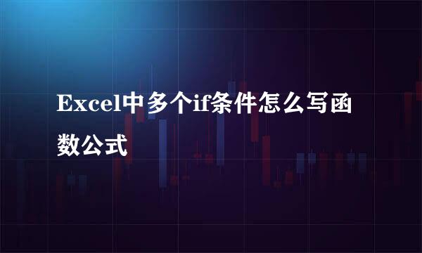 Excel中多个if条件怎么写函数公式