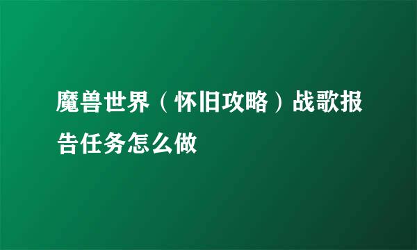 魔兽世界（怀旧攻略）战歌报告任务怎么做