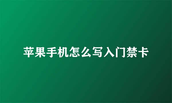 苹果手机怎么写入门禁卡