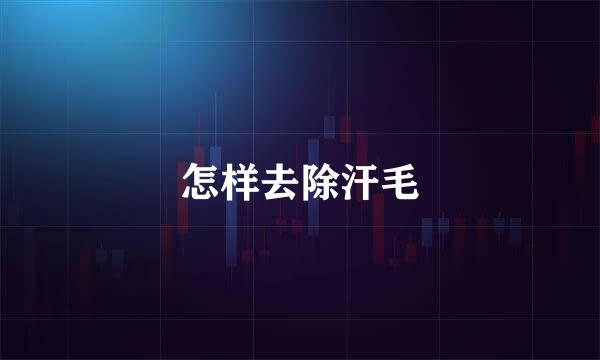 怎样去除汗毛