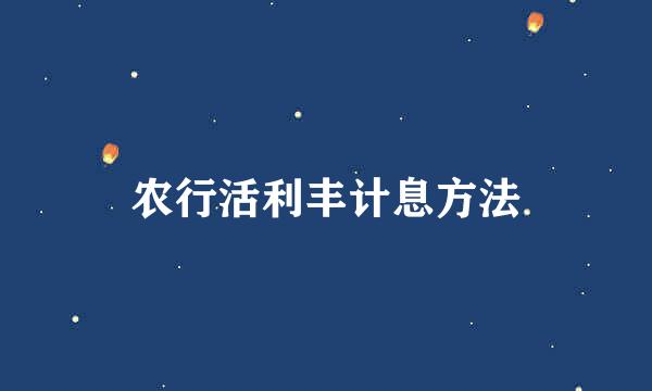 农行活利丰计息方法