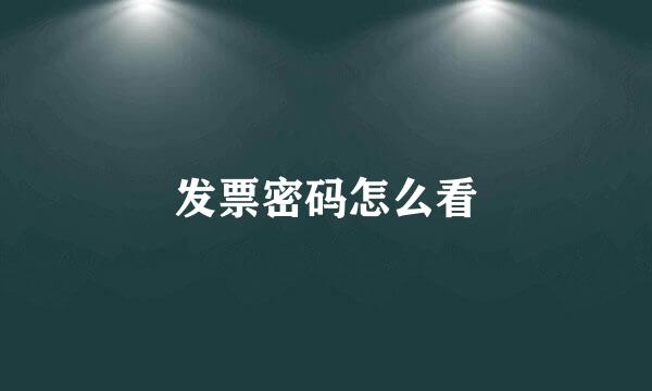 发票密码怎么看