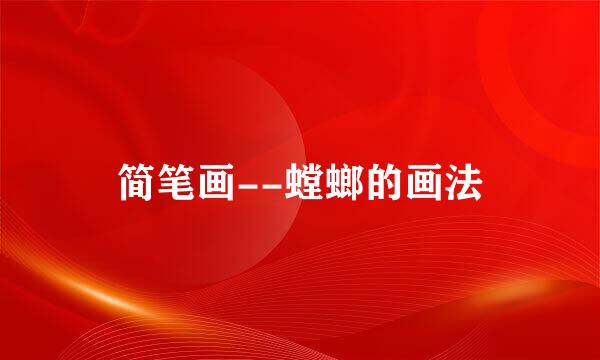 简笔画--螳螂的画法