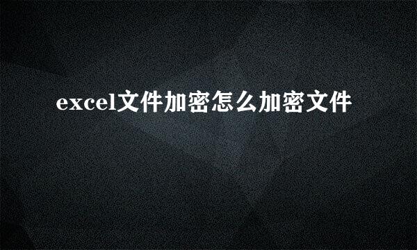 excel文件加密怎么加密文件