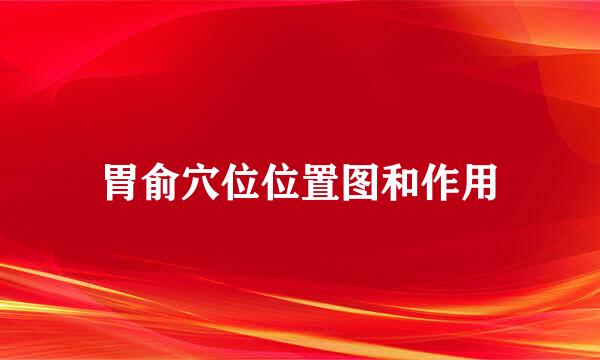 胃俞穴位位置图和作用