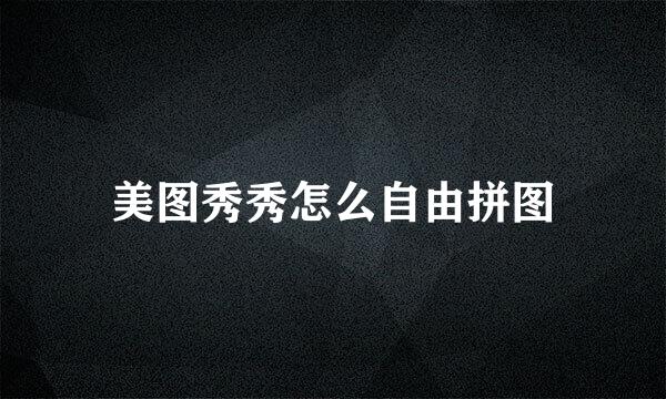 美图秀秀怎么自由拼图