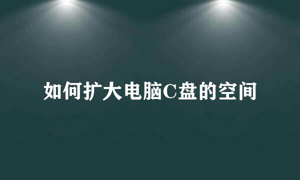 如何扩大电脑C盘的空间