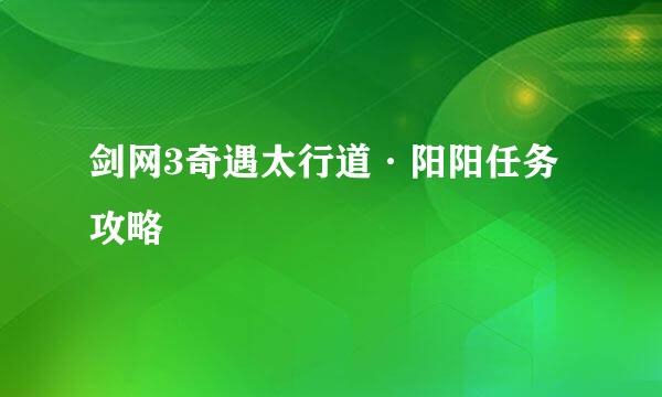 剑网3奇遇太行道·阳阳任务攻略
