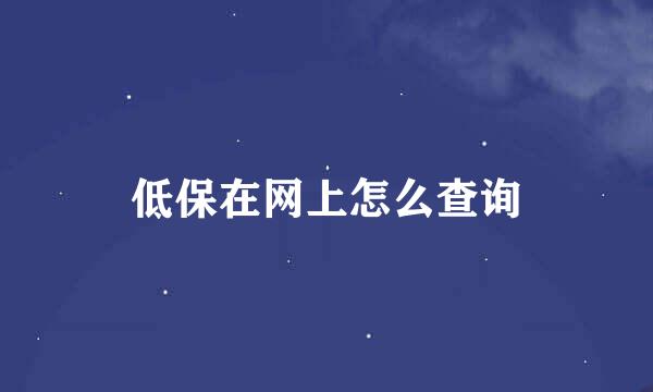 低保在网上怎么查询