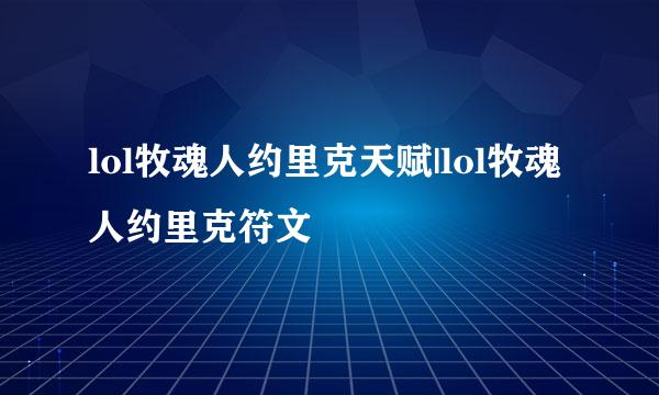 lol牧魂人约里克天赋|lol牧魂人约里克符文
