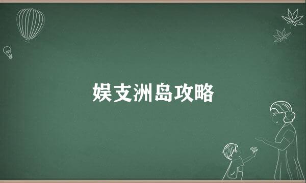 娱支洲岛攻略
