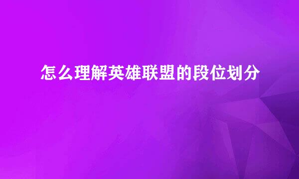 怎么理解英雄联盟的段位划分