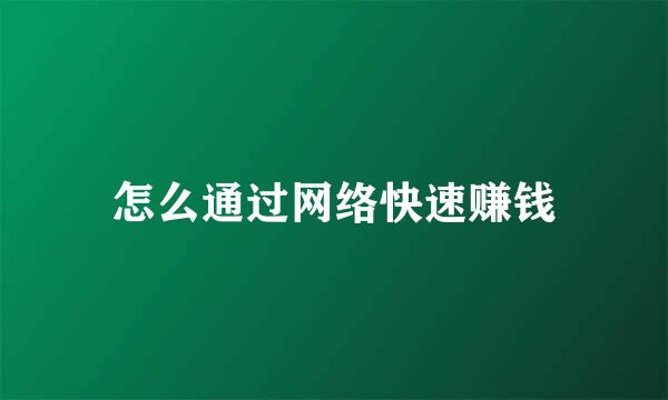 怎么通过网络快速赚钱