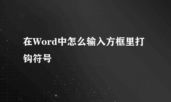 在Word中怎么输入方框里打钩符号