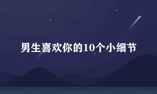 男生喜欢你的10个小细节