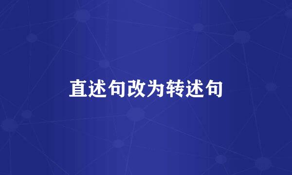 直述句改为转述句
