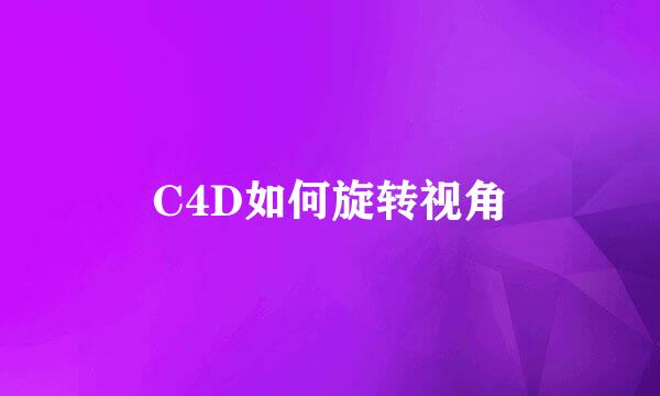 C4D如何旋转视角
