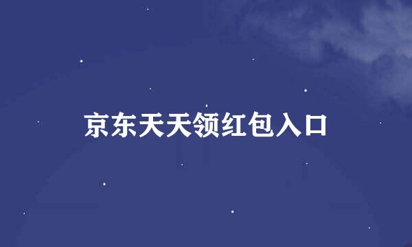 京东天天领红包入口