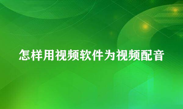 怎样用视频软件为视频配音
