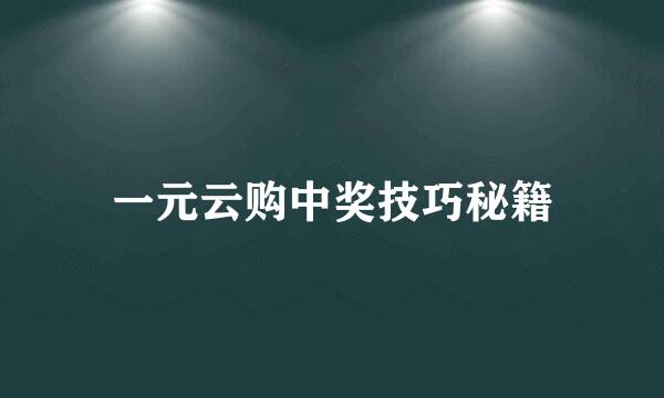 一元云购中奖技巧秘籍