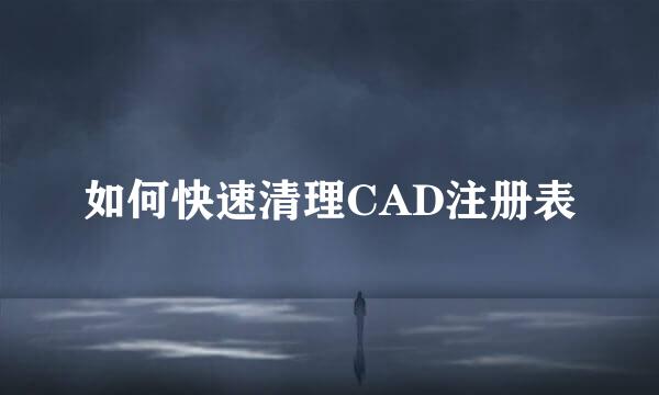 如何快速清理CAD注册表