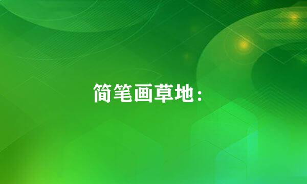 简笔画草地：