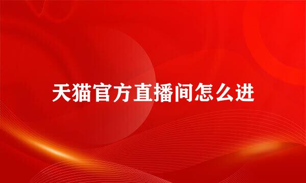 天猫官方直播间怎么进