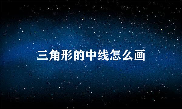 三角形的中线怎么画