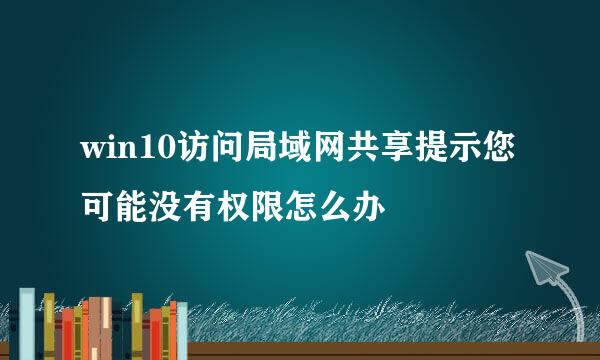 win10访问局域网共享提示您可能没有权限怎么办