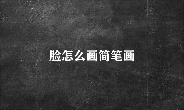 脸怎么画简笔画