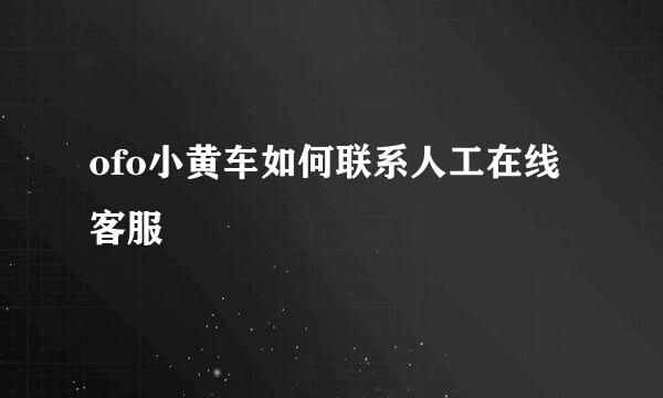 ofo小黄车如何联系人工在线客服