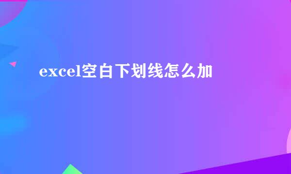 excel空白下划线怎么加