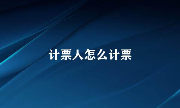计票人怎么计票