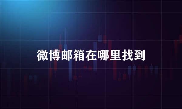 微博邮箱在哪里找到