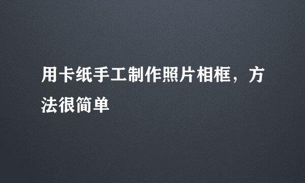 用卡纸手工制作照片相框，方法很简单