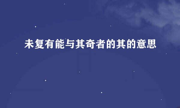 未复有能与其奇者的其的意思