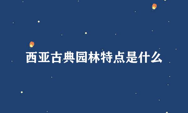 西亚古典园林特点是什么