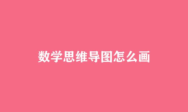 数学思维导图怎么画