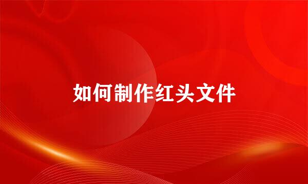 如何制作红头文件