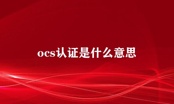 ocs认证是什么意思